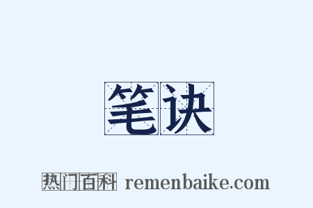 笔诀是什么意思的图片